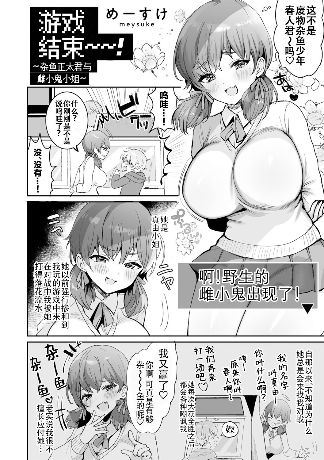 Gemu Obā! Zako Shota-kun to Mesu Gaki-chan | 游戏结束！~杂鱼正太君与雌小鬼小姐~ page 2 full
