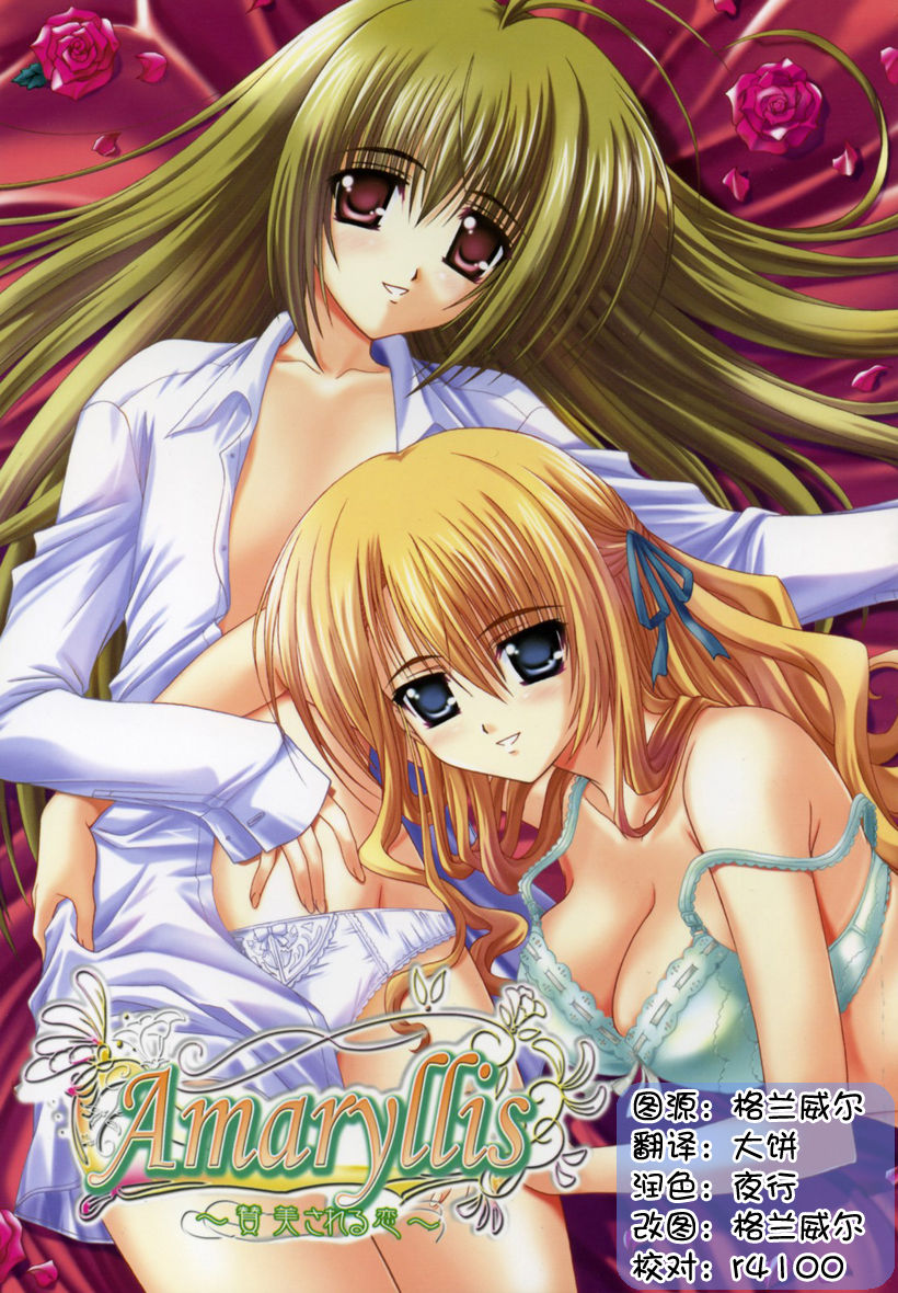 Amaryllis ~Sanbi Sareru Koi~ page 1 full