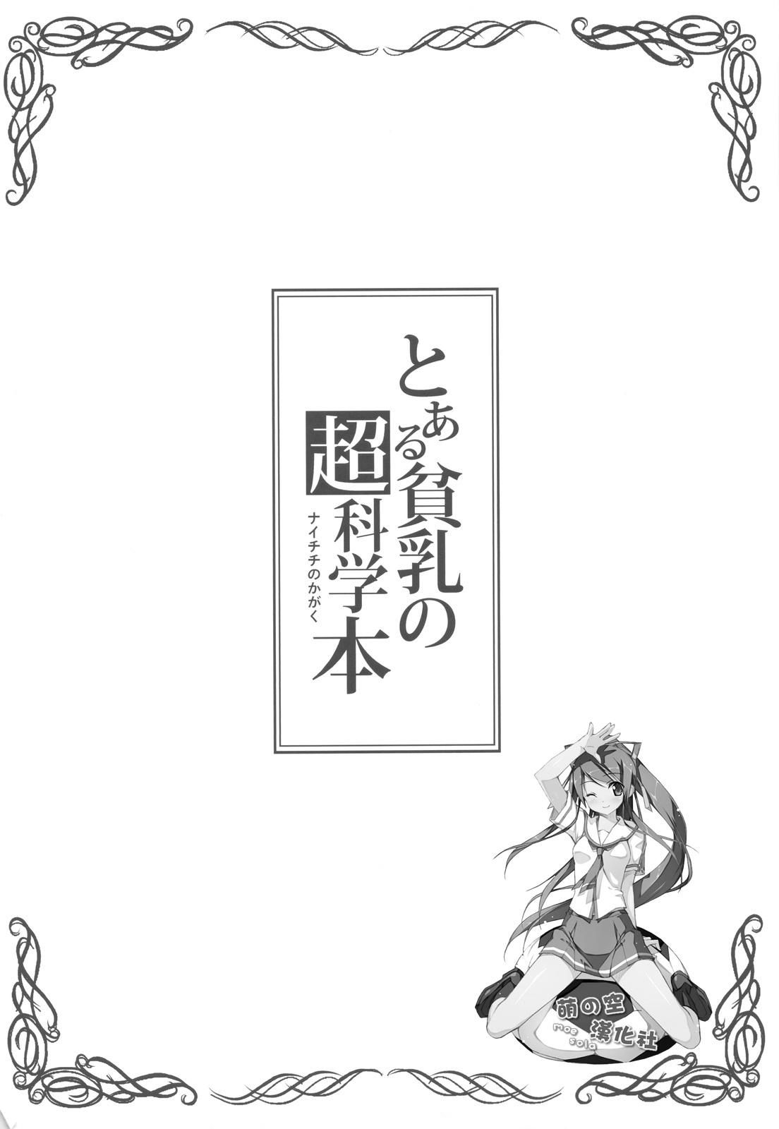 Toaru Hinnyuu no Naichichi Hon page 4 full
