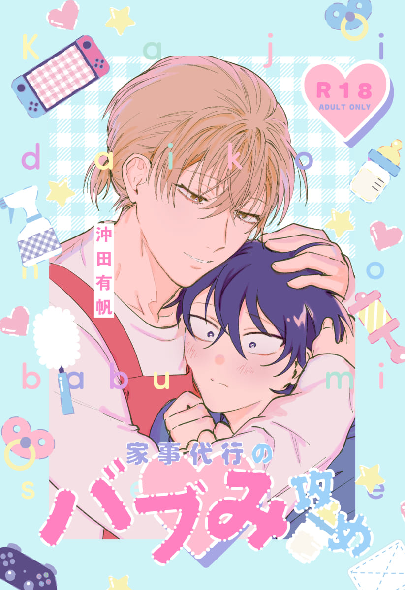 Kaji Daikou no Babumi Zeme | 家务代理男妈妈攻 page 1 full