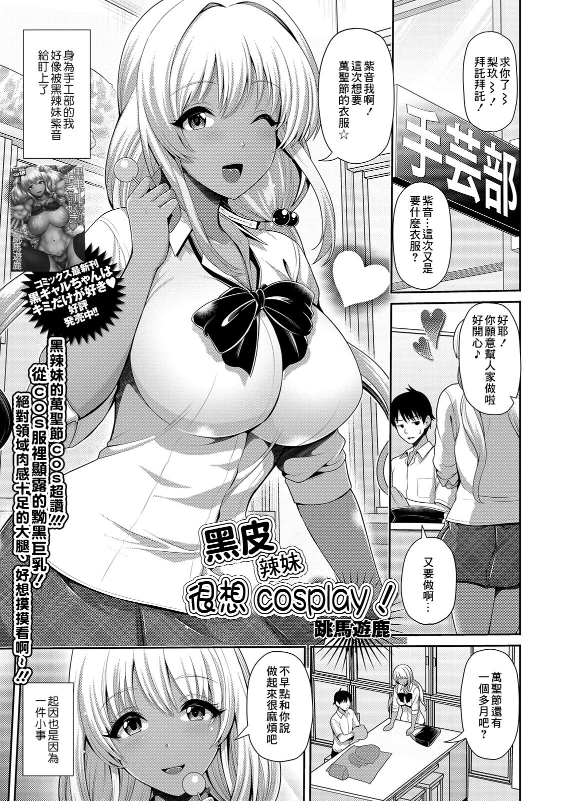 Kuro Gal-chan wa Cosplay Shitai! | 黑皮辣妹很想cosplay! page 1 full