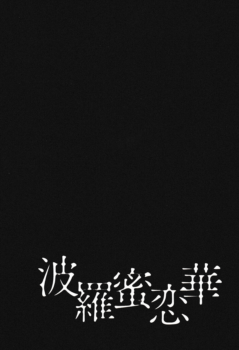 波羅蜜恋華 page 6 full