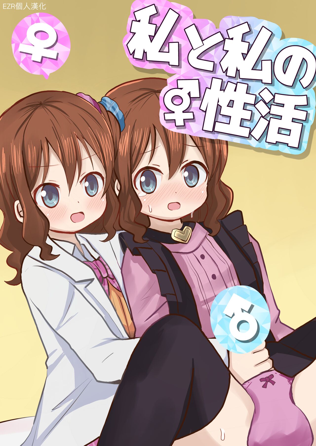 Watashi to Watashi no Seikatau | 我和我的性活 page 1 full