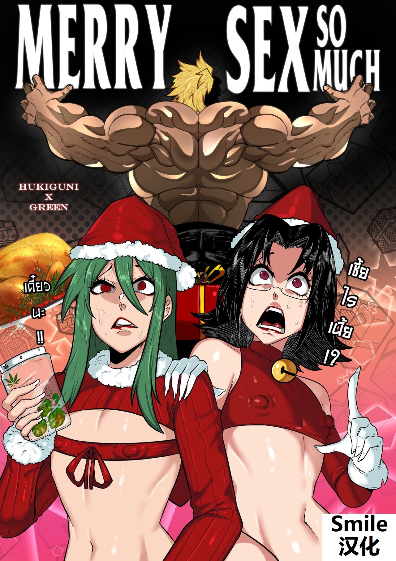 MERRY SEX so MUCH 【Smile汉化】 page 1 full