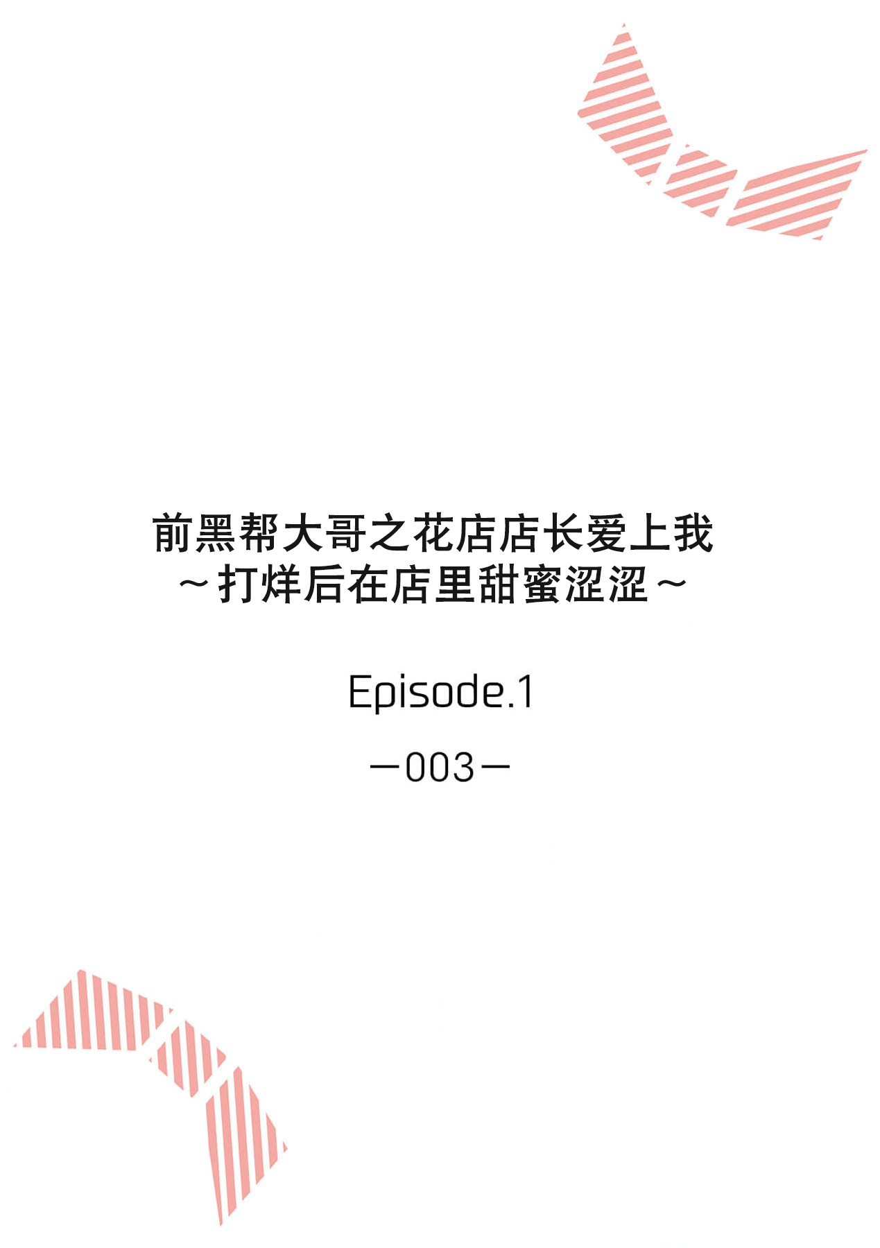 ohanayasan wa moto yakuza ~ heiten-go no ten'nai de amaku torokeru ~| 前黑帮大哥之花店店长爱上我 ～打烊后在店里甜蜜涩涩～ 1-4 page 3 full