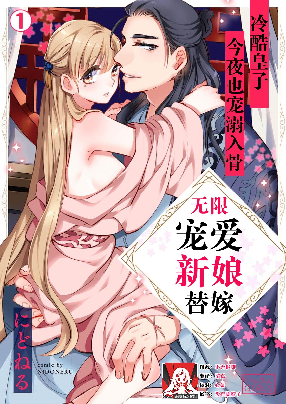 itsuwari no hanayome wa chōai sa reru unmeideshita ~ reikoku ōji wa kon'ya mo daki tsukusu ~ | 无限宠爱新娘替嫁~冷酷皇子今夜也宠溺入骨~ 1-2 end page 1 full