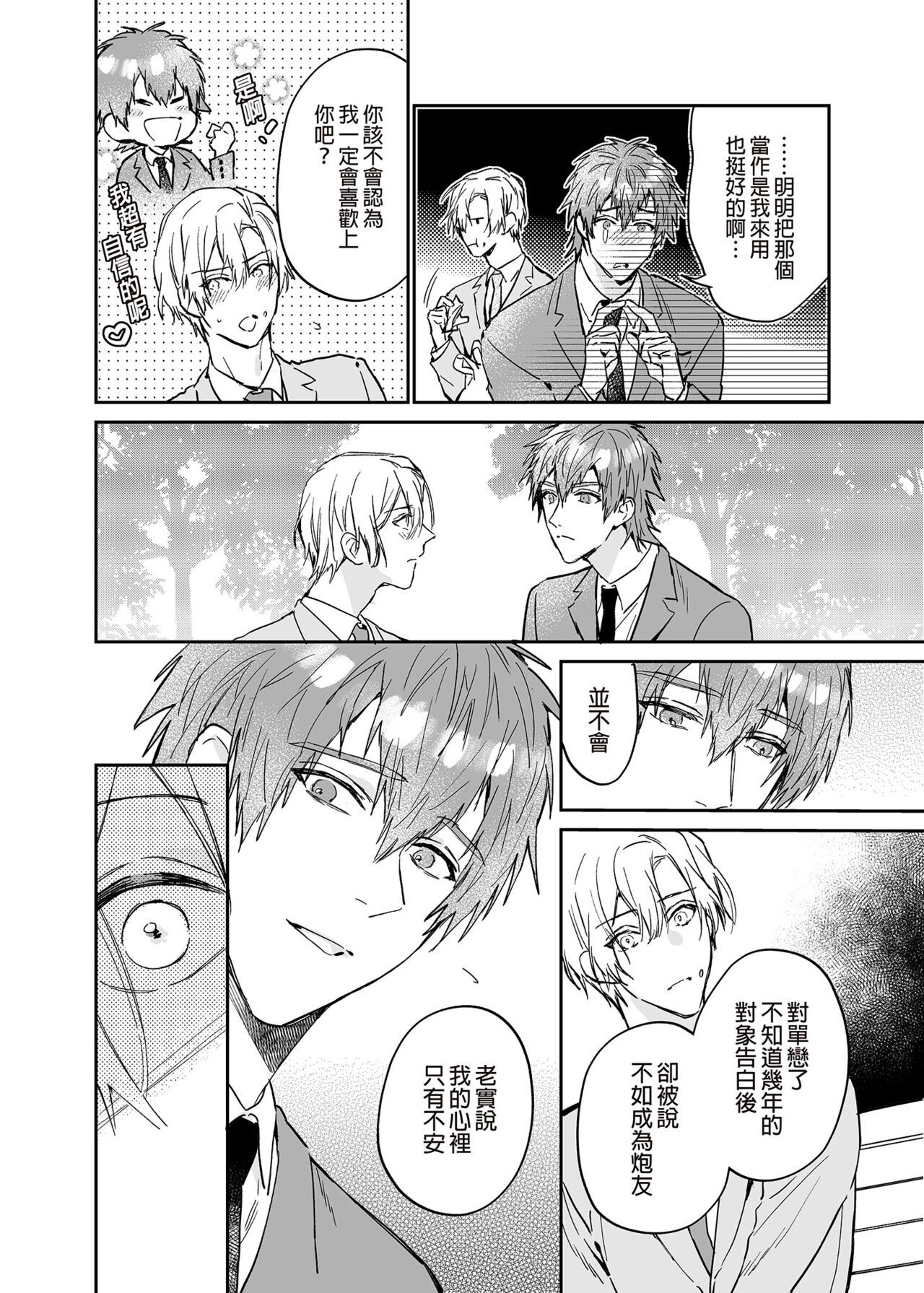 xxx na Boku to xxxx na Kimi Kouhen | ×××的我和××××的你 後篇 page 6 full