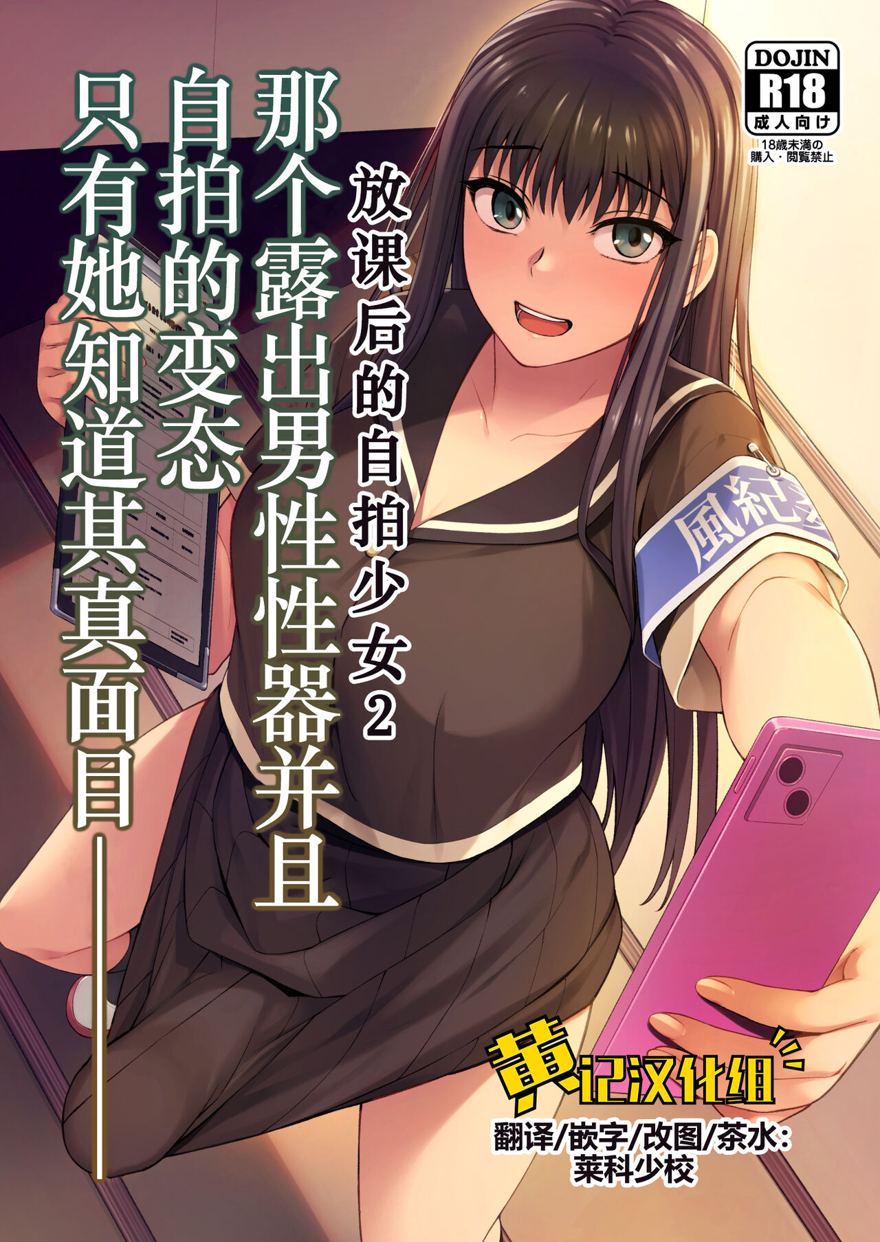 Danseiki Roshutsu Jidori-han no Shoutai wa Kanojo dake ga Shitteiru. | 放课后的自拍少女2 那个露出男性性器并且自拍的变态只有她知道其真面目. page 1 full