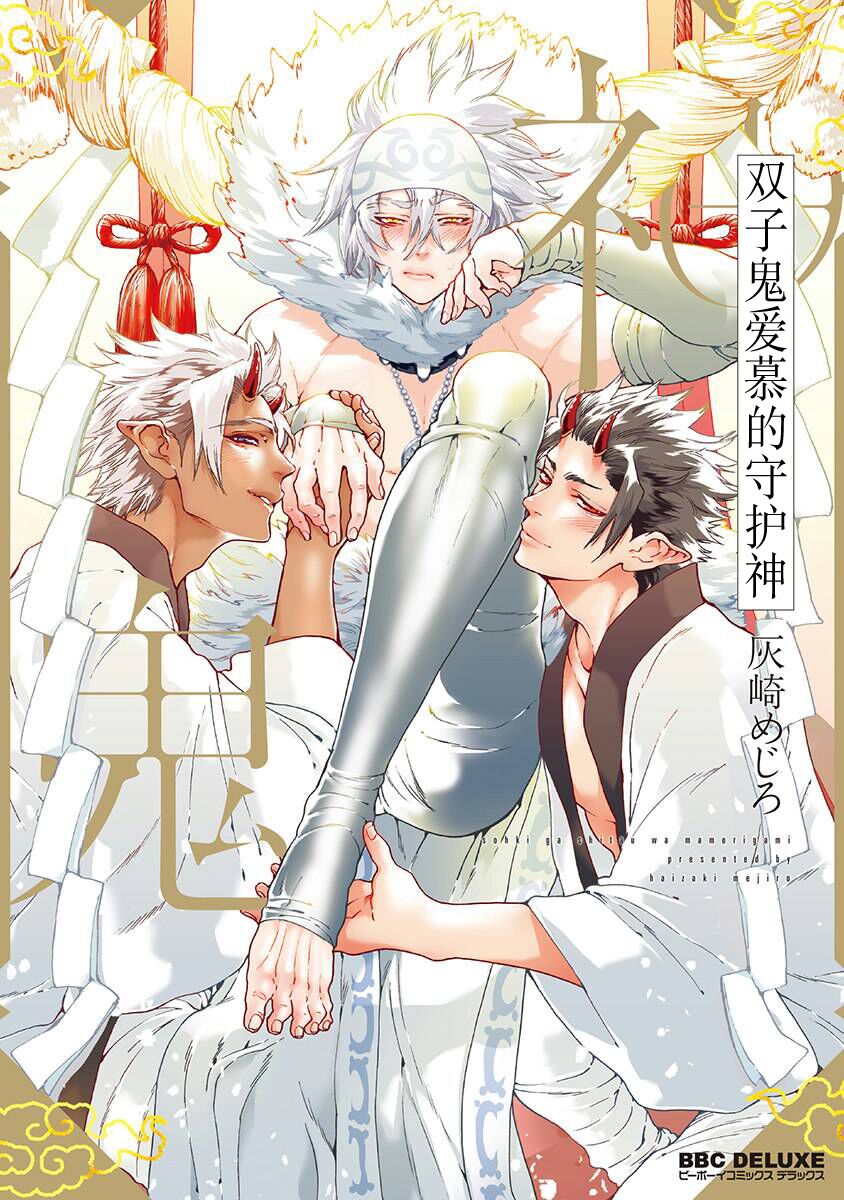 Sou Oni ga Shitau wa Mamorigami | 双子鬼爱慕的守护神 page 1 full