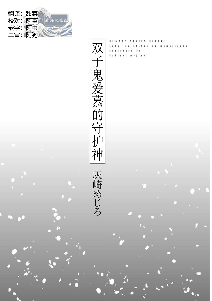 Sou Oni ga Shitau wa Mamorigami | 双子鬼爱慕的守护神 page 3 full