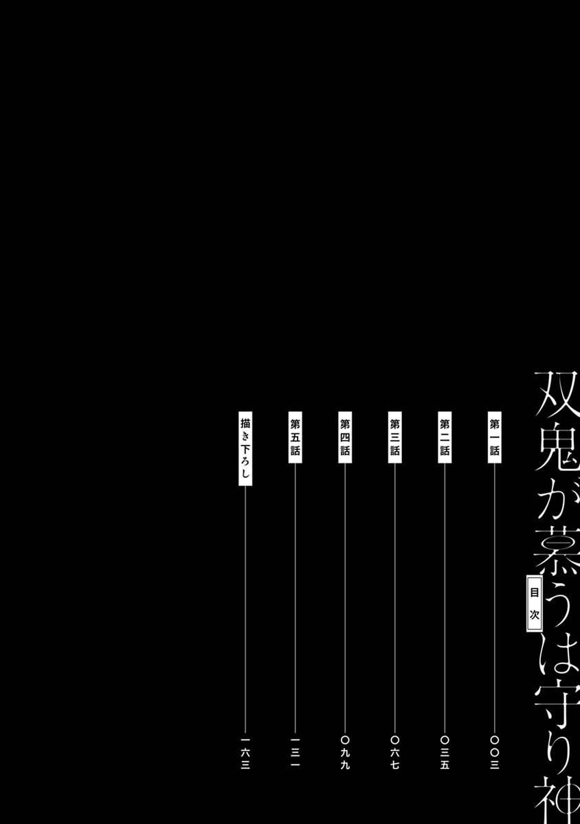 Sou Oni ga Shitau wa Mamorigami | 双子鬼爱慕的守护神 page 4 full