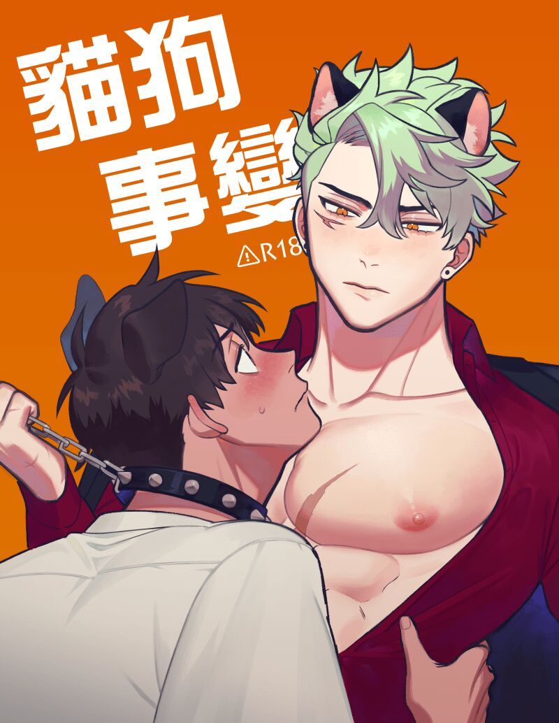 貓狗事變 page 1 full