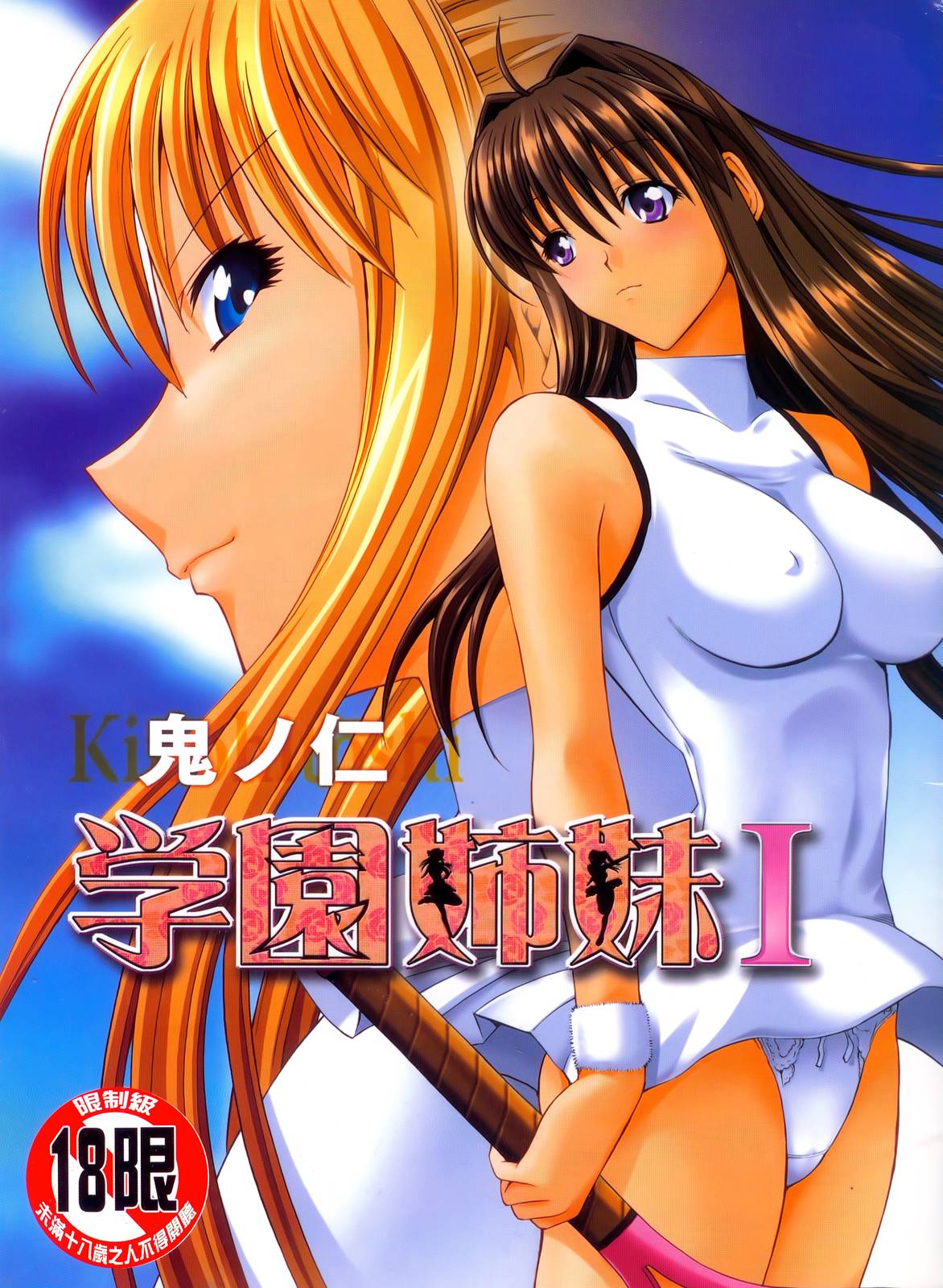 学園姉妹 page 1 full