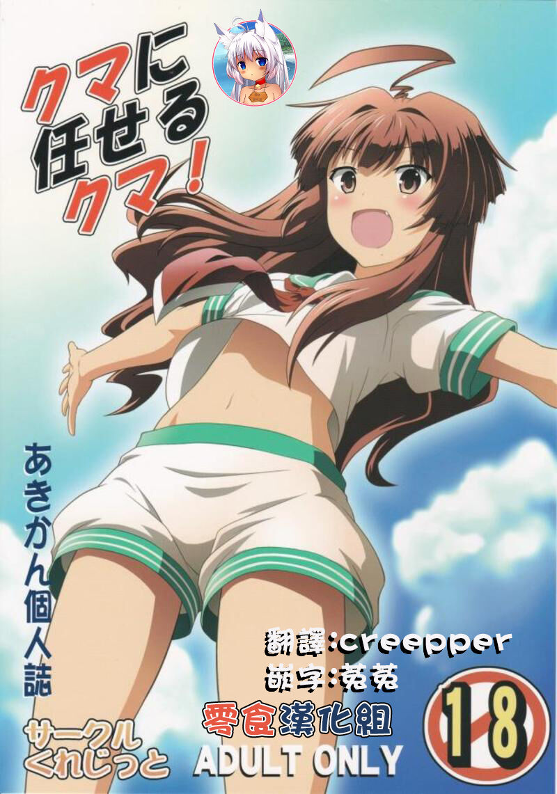 Kuma ni Makaseru Kuma! page 1 full