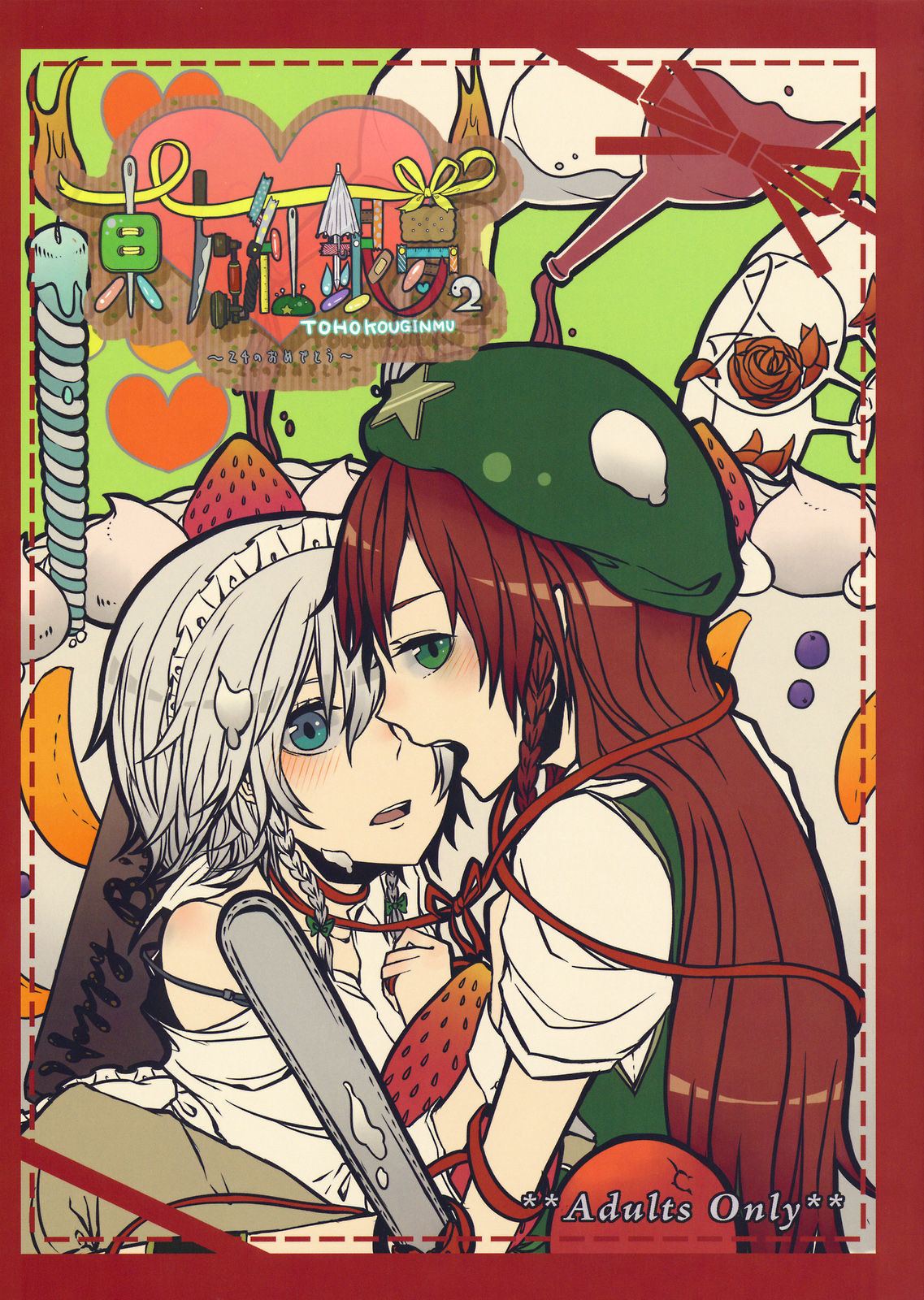 Touhou Kouginmu 2 | 東方紅銀夢2 page 1 full