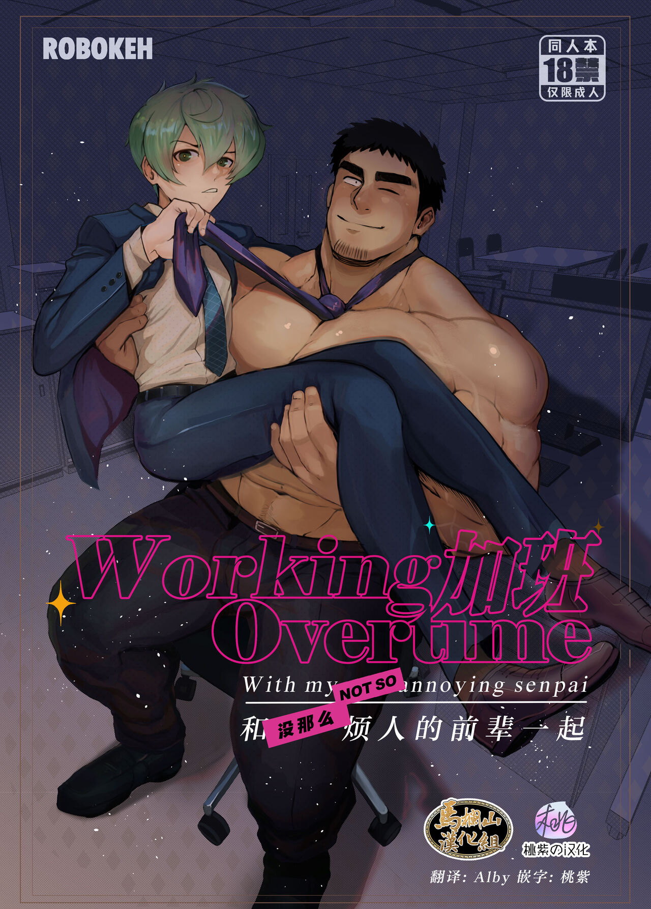 Working Overtime With my NOT SO annoying senpai | 加班-和没那么烦人的前辈一起 page 1 full