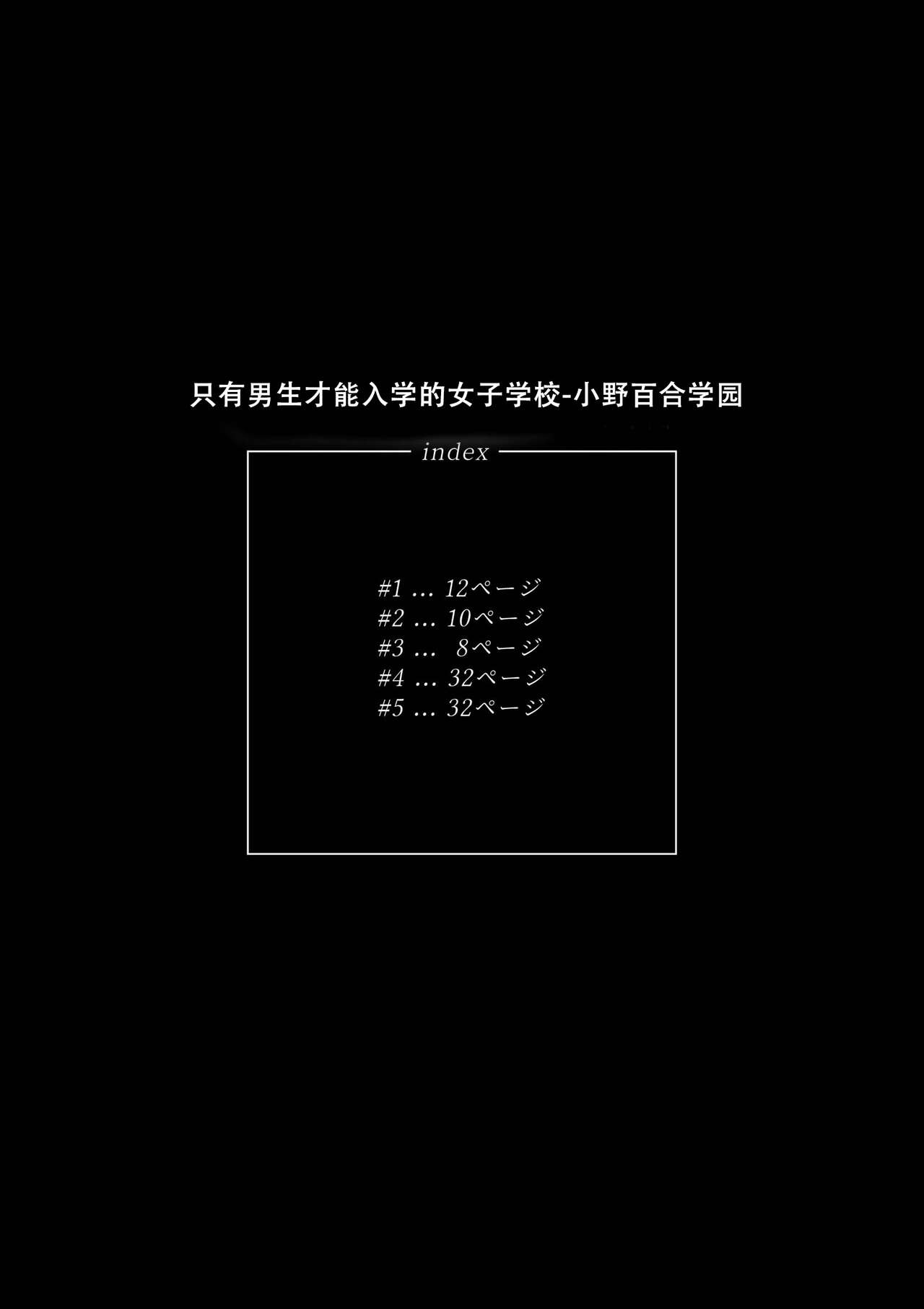 Danshi dake ga Kayoeru Joshikou Onoyuri Gakuen | 只有男子才能入学的女校、小野百合学园 page 2 full