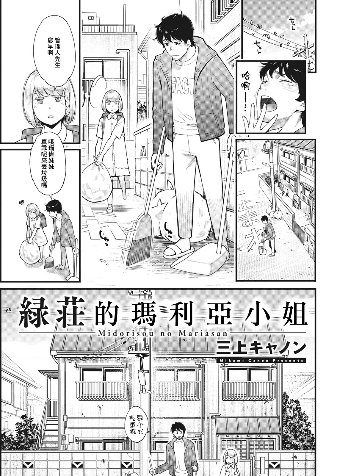 Midorisou no Maria-san | 綠莊的瑪利亞小姐 page 1 full