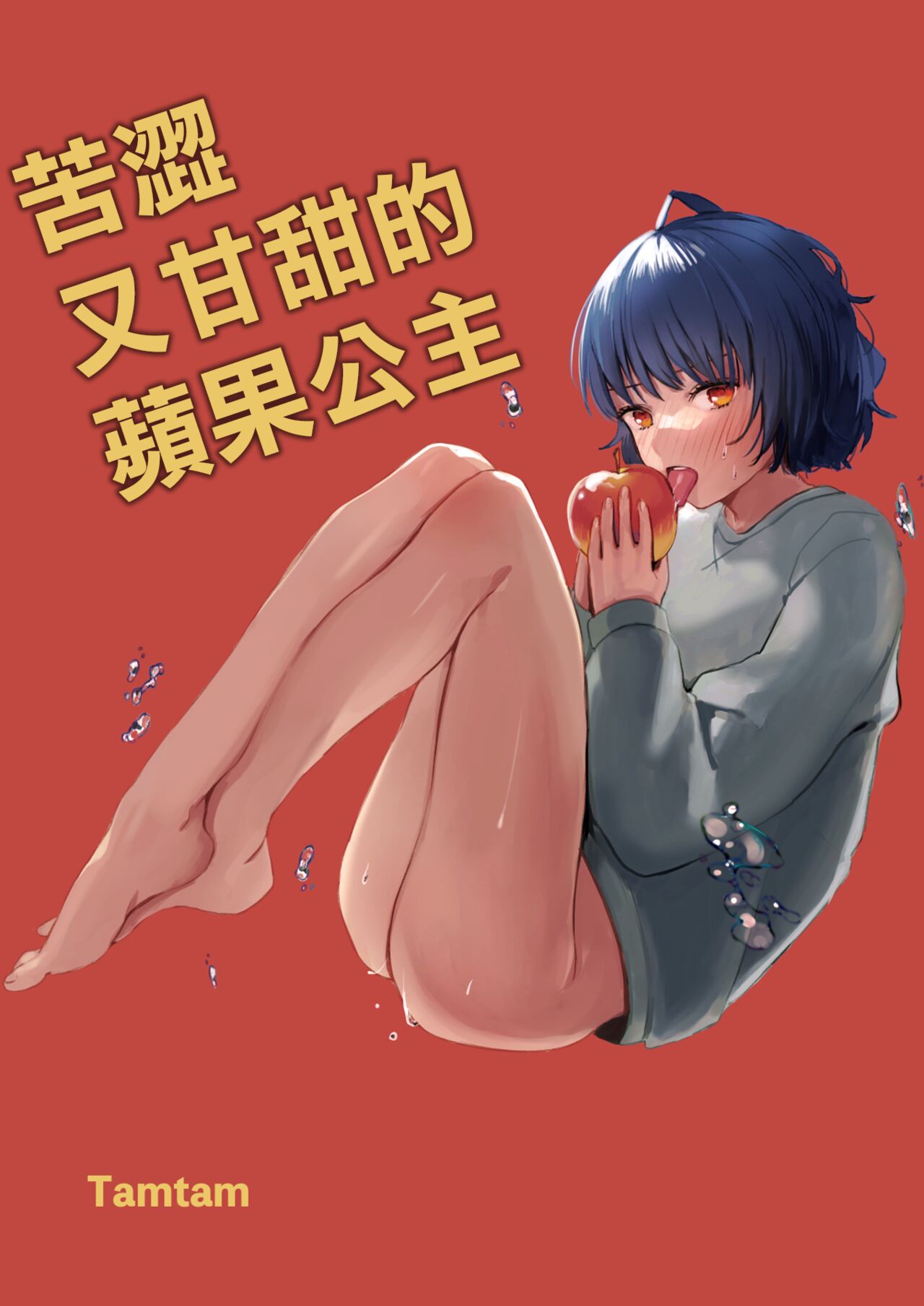 nigakute amai ringo hime | 苦涩又甘甜的苹果公主 page 2 full