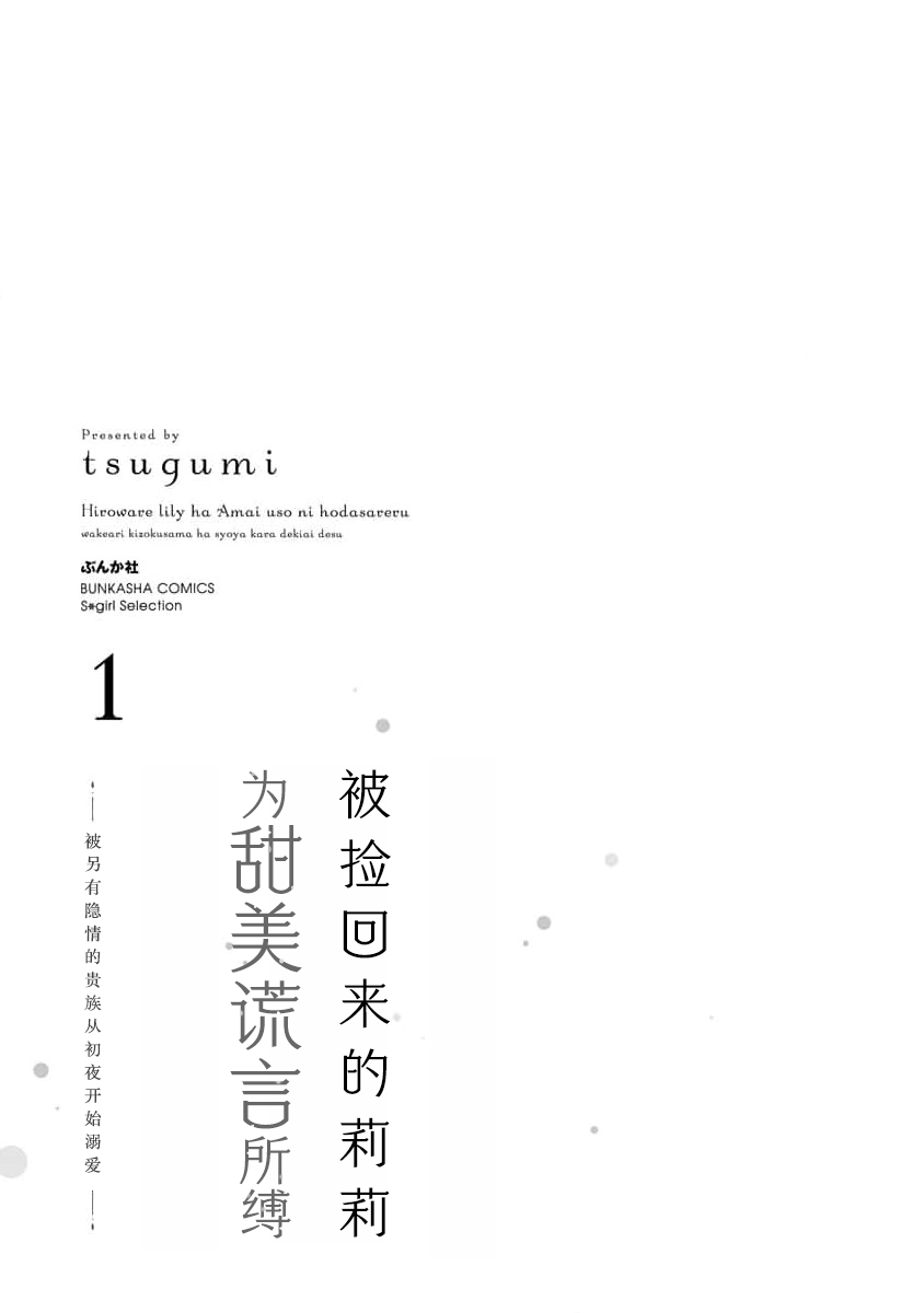 Hiroware Lily wa Amai Uso ni Hodasareru Wake Ari Kizoku-sama wa Shoya kara Dekiai desu | 被捡回来的莉莉 为甜美谎言所缚 1-3 page 3 full