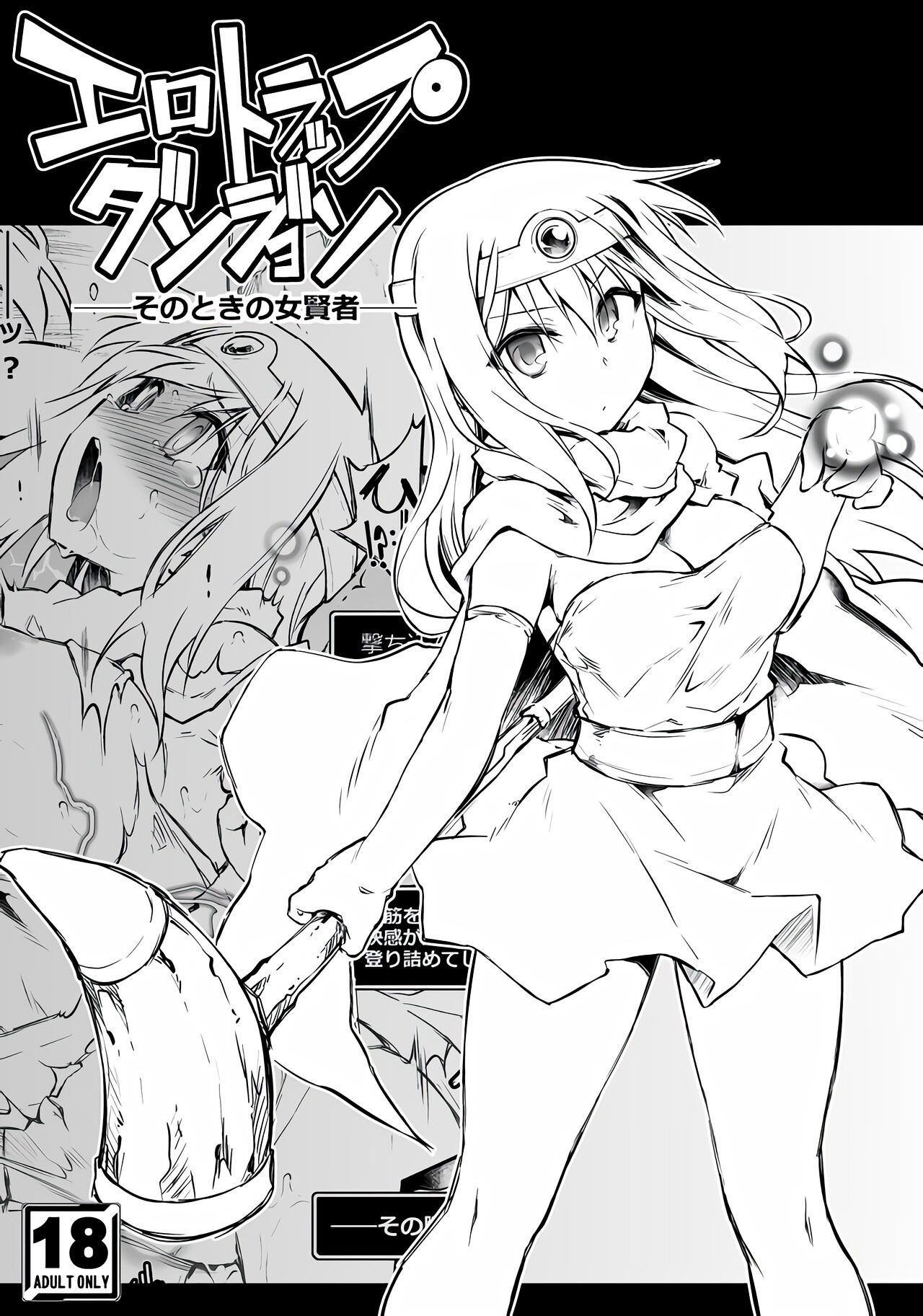 色情陷阱地下城·那时的女贤者+后日谈 |  Ero Trap Dungeon エロトラップダンジョン_そのときの女賢者+囚われの女賢者 page 1 full