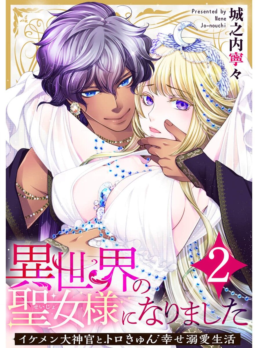 Iseikai no Seijousama ni Narimashita~Ikemendaishinnkantotorokyunshiawasedekiaisekatsu | 成為異世界的聖女大人！～與帥哥大神官過著甜蜜蜜又幸福的溺愛生活02 page 1 full