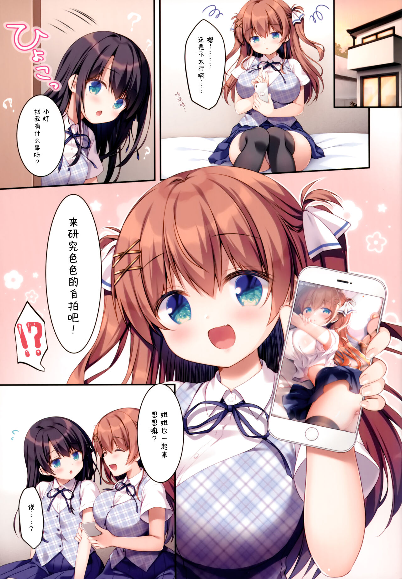 Futago Shimai no Mitashikata 2 ~Selfie Ecchi Hen~ page 5 full