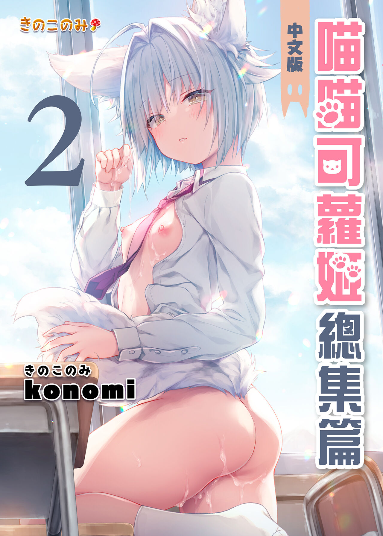 Nyancology Soushuuhen 2 | 喵喵可蘿姬 總集篇2 page 2 full