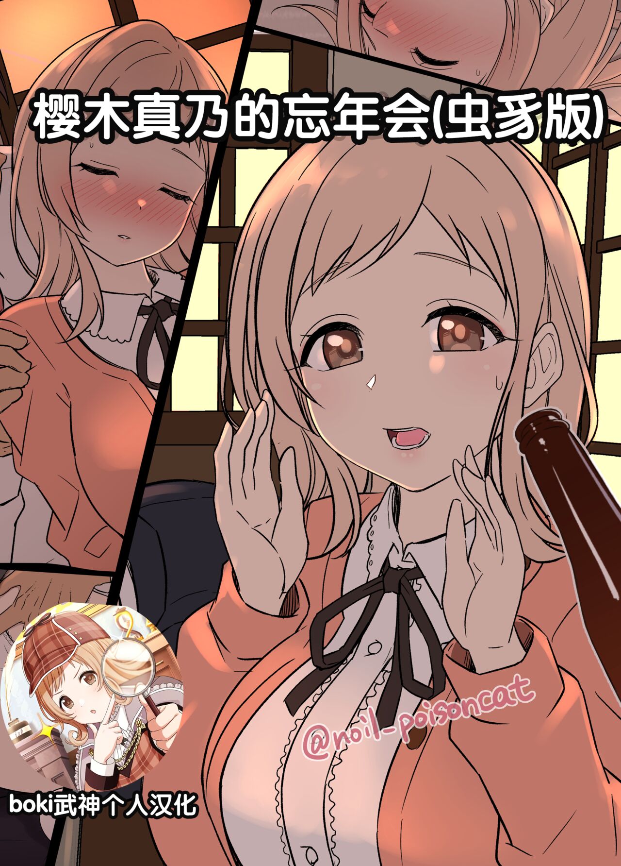 Sakuragi Mano no Bounenkai Remake | 櫻木真乃的忘年会 page 1 full