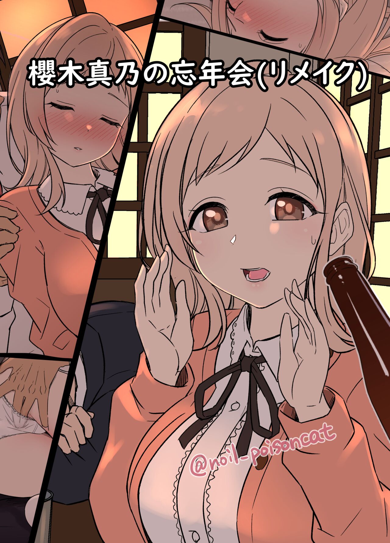 Sakuragi Mano no Bounenkai Remake | 櫻木真乃的忘年会 page 2 full