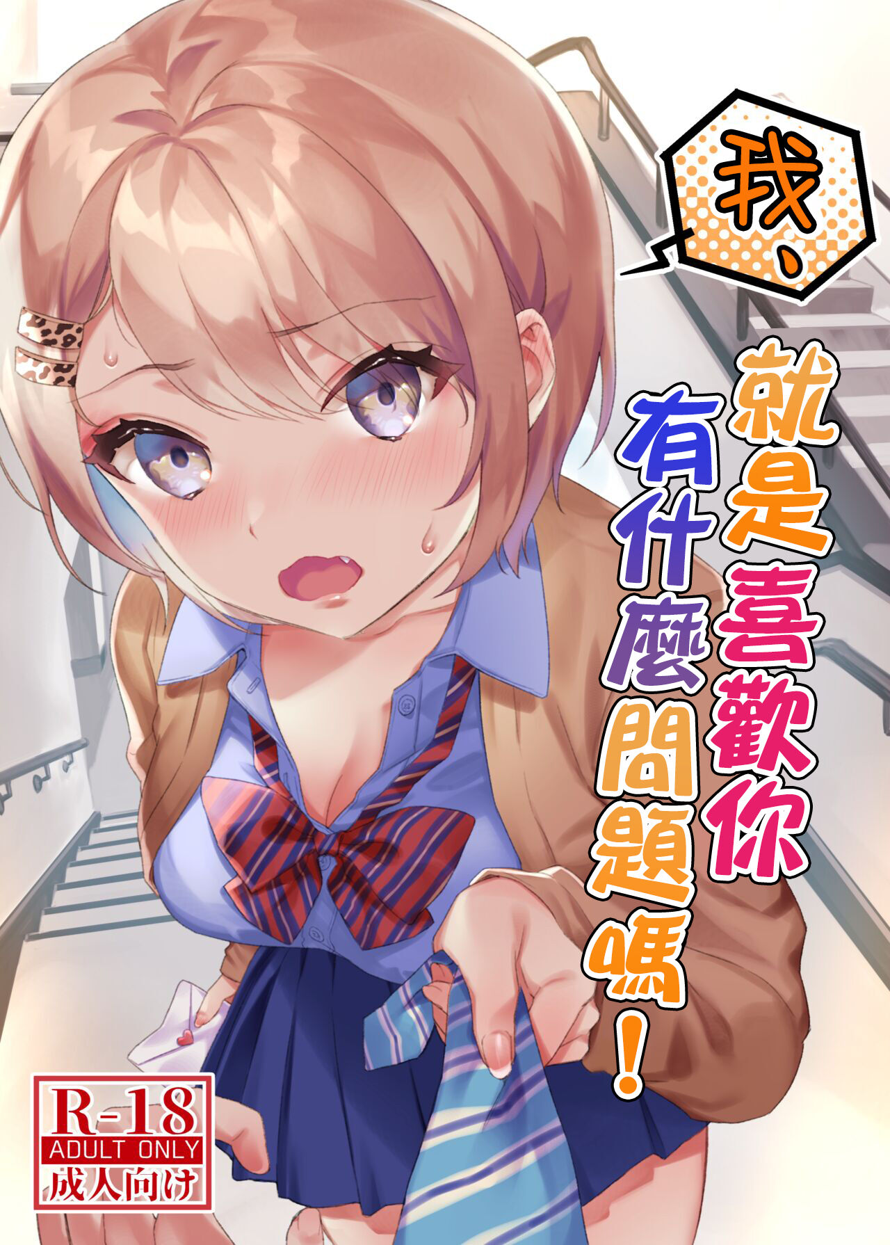 Watashi, Anta no Koto ga Suki nanda kedo! | 我、就是喜歡你有什麼問題嗎! page 1 full