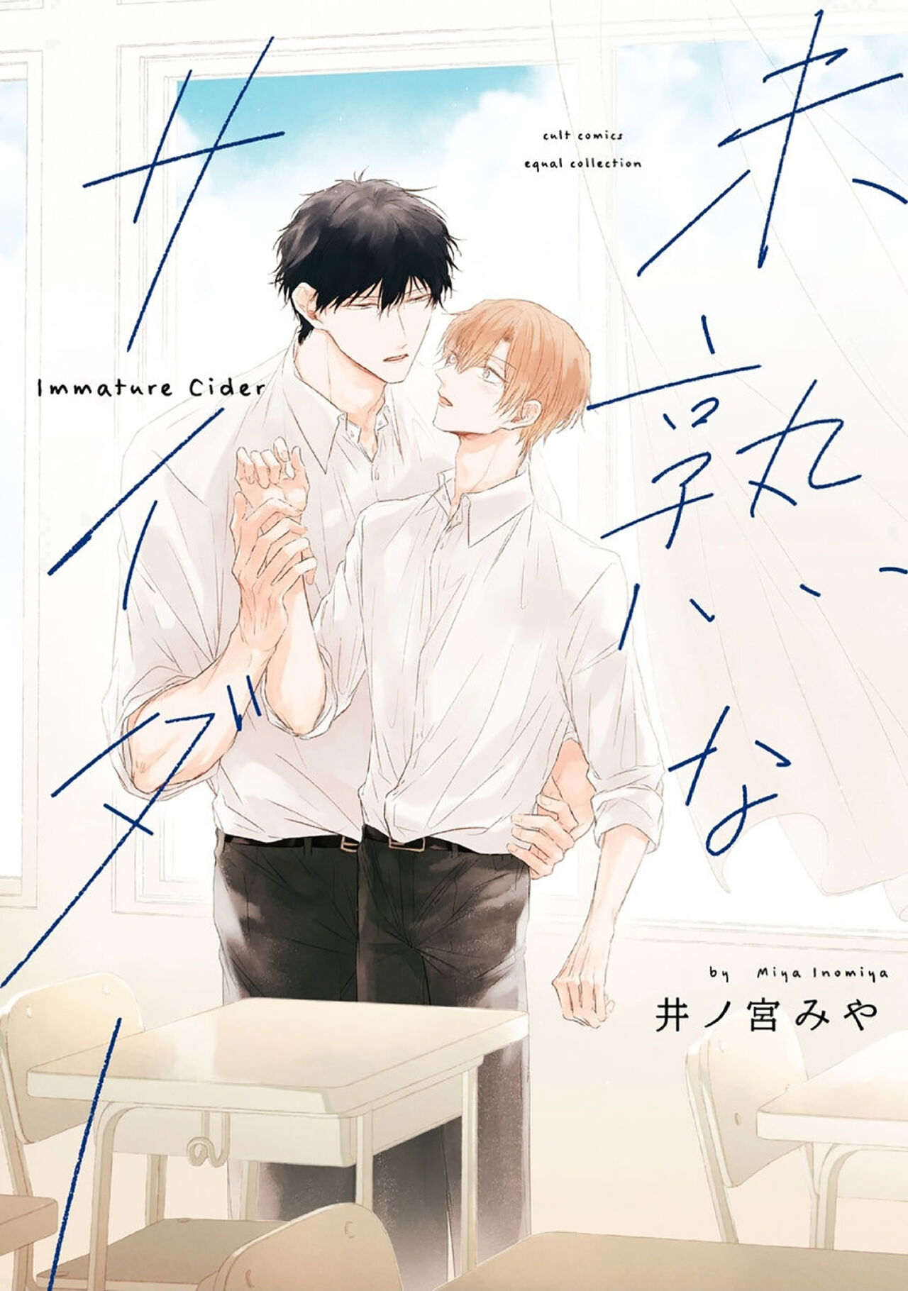 Mijuku na Cider - Immature Cider | 尚未成熟的苏打 page 1 full