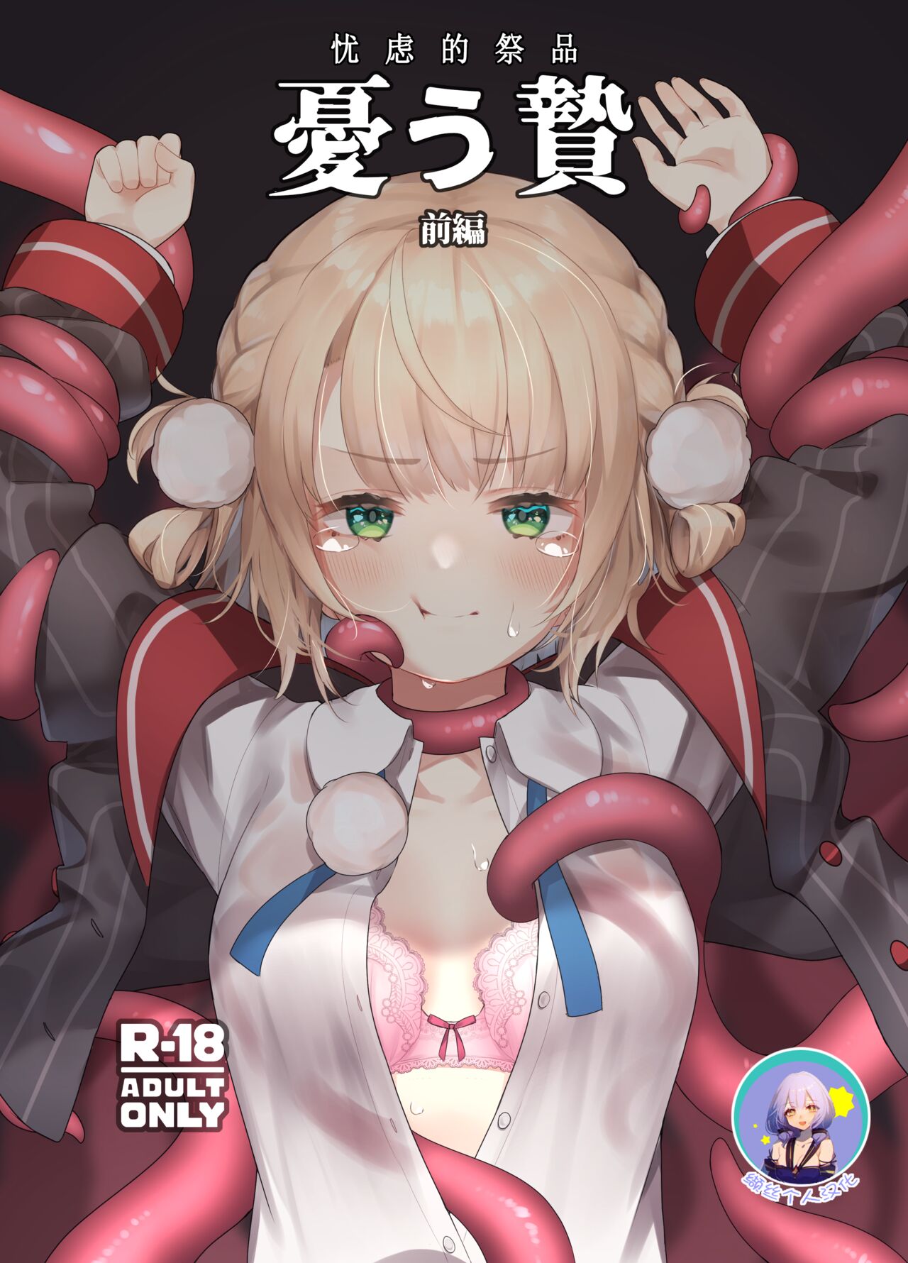 Yuu Nie Zenpen | 忧虑的祭品 前编 page 1 full