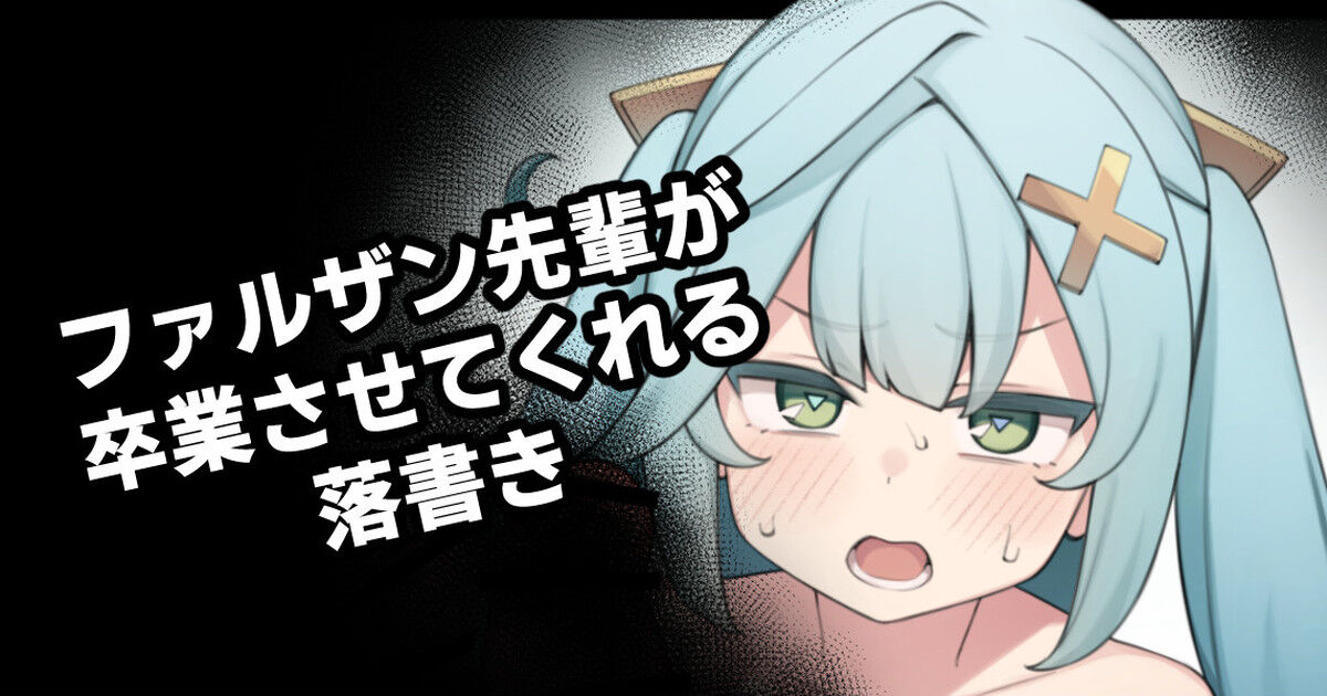 Faruzan-senpai ga Sotsugyou Sasete Kureru Rakugaki page 1 full