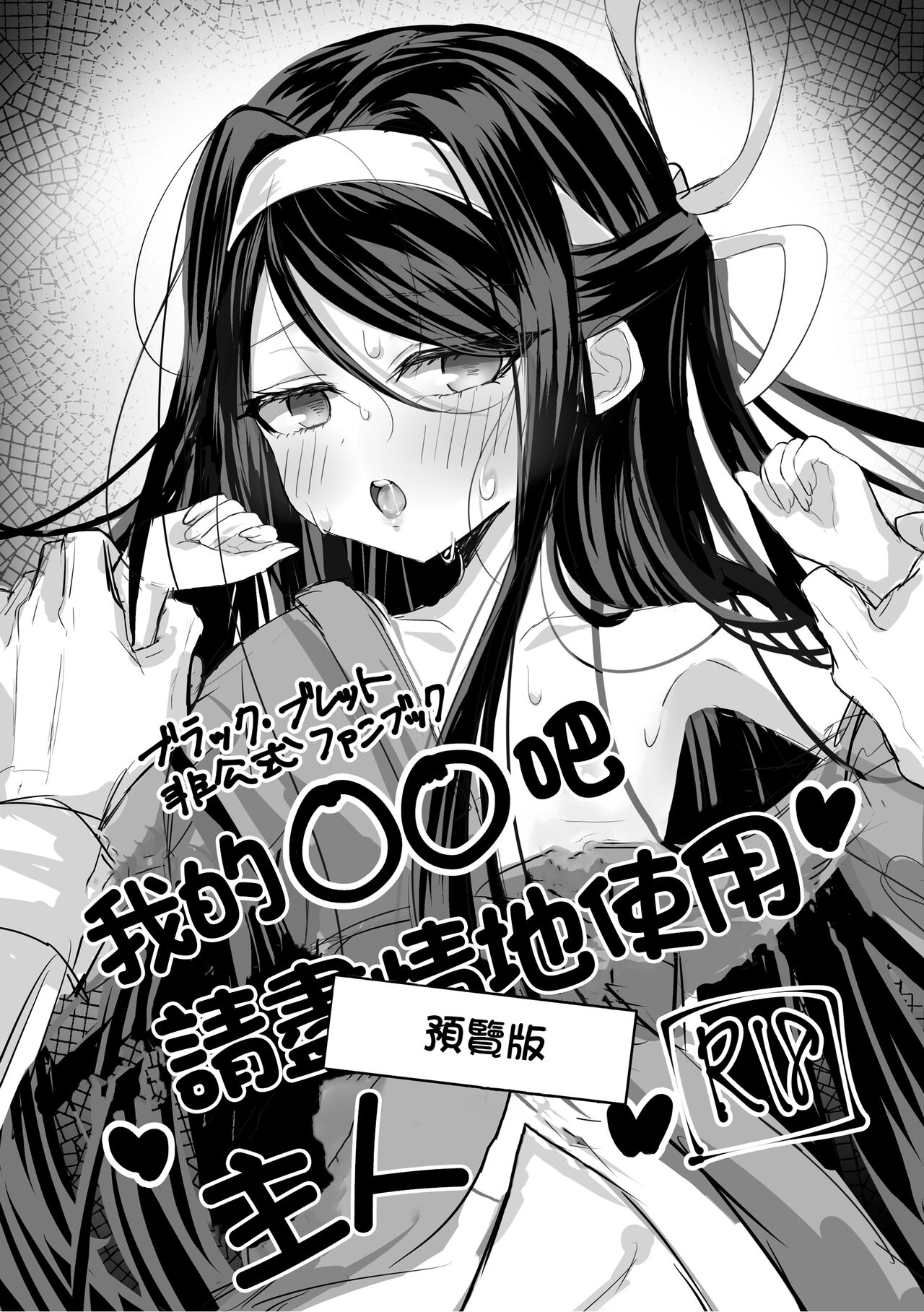 Watashi no ●● Gojiyuu ni Otsukai Kudasai Waga Omo Preview Ban | 我的○○吧請盡情地使用主人 預覽版 page 1 full