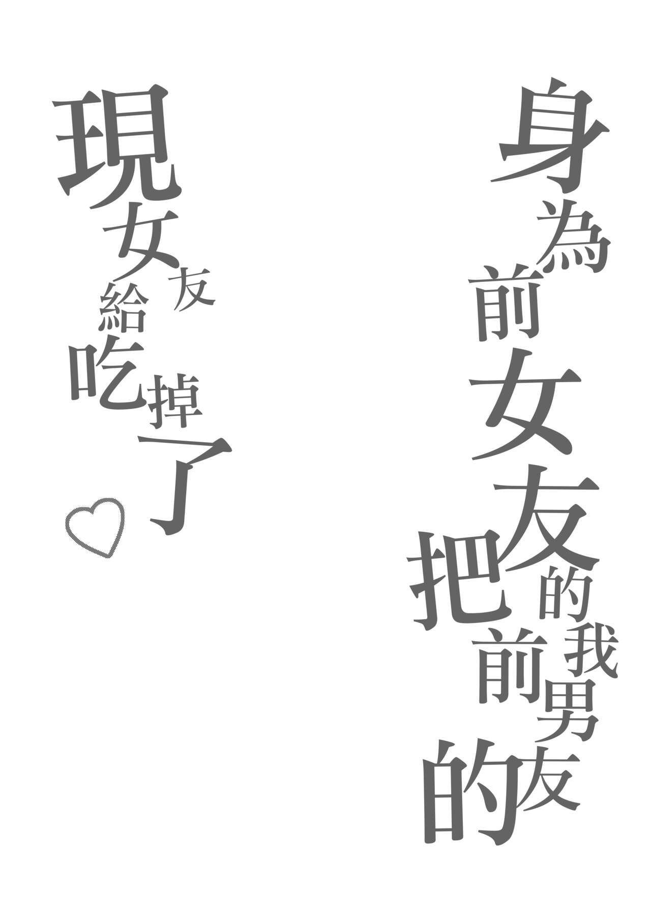 Moto Kare no Kanojo o Moto Kano no Watashi ga Itadaichaimashita | 身為前女友的我把前男友的現女友給吃掉了 page 3 full