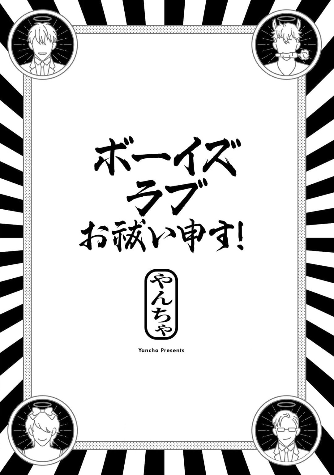 Boy's Love Oharai Mousu! | 进行BL除灵吧! Ch. 1-4 + 加笔 + 番外 page 5 full