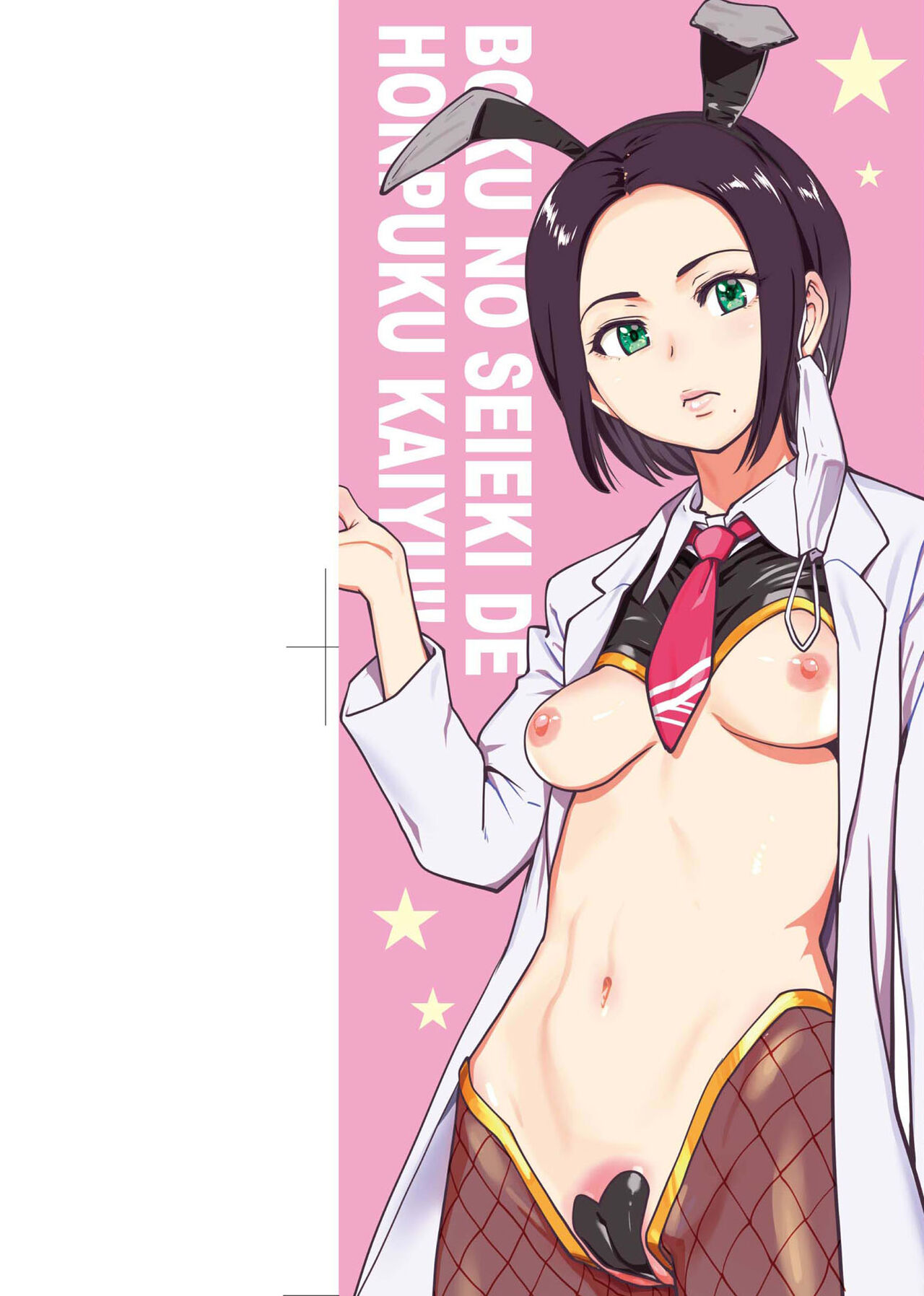 Boku no Seieki de Honpuku Kaiyu!! | 靠我的精液本復快癒!! page 3 full