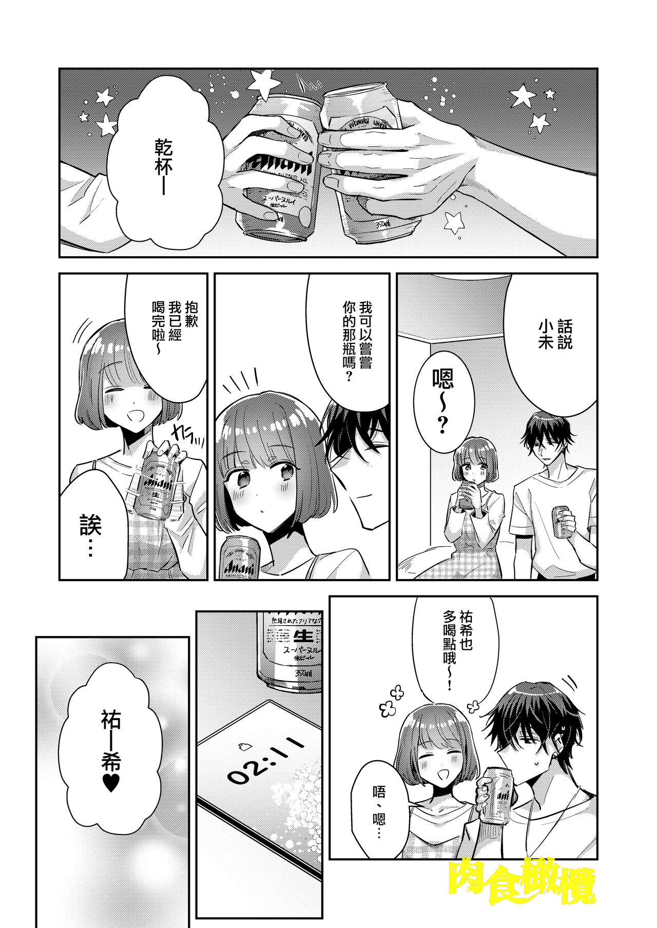 Nikushoku Danshi Yuki-kun o Konya wa Watashi ga Itadakimasu | 今晚让我来享用肉食系男生佑希 page 8 full