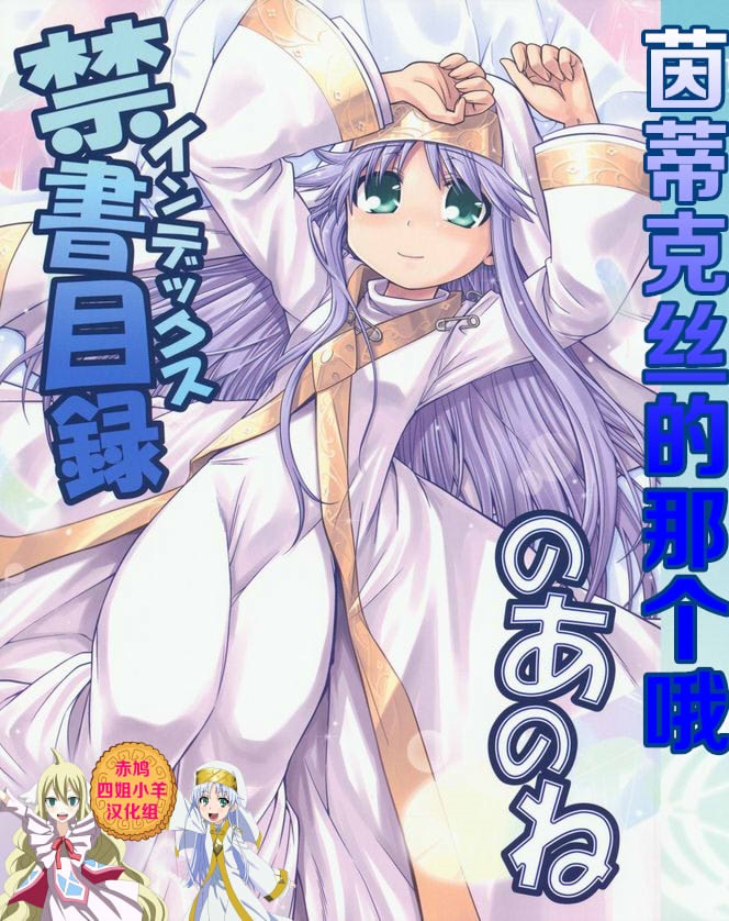 Index no Ano ne | 茵蒂克丝的那个哦 page 1 full