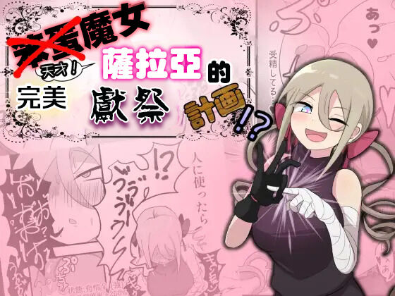 Noukin Majo Saraya no Kanpeki Ikenie Keikaku!? | 笨蛋魔女薩拉亞的完美獻祭計画!? page 1 full