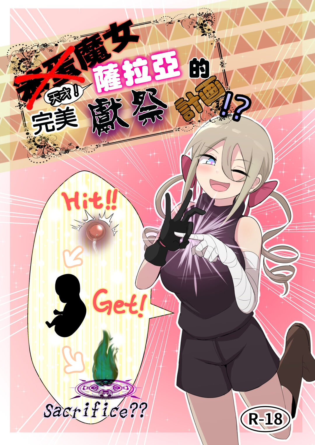 Noukin Majo Saraya no Kanpeki Ikenie Keikaku!? | 笨蛋魔女薩拉亞的完美獻祭計画!? page 2 full