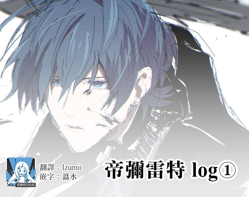 dimireto log① | 帝弥雷特 log① page 1 full
