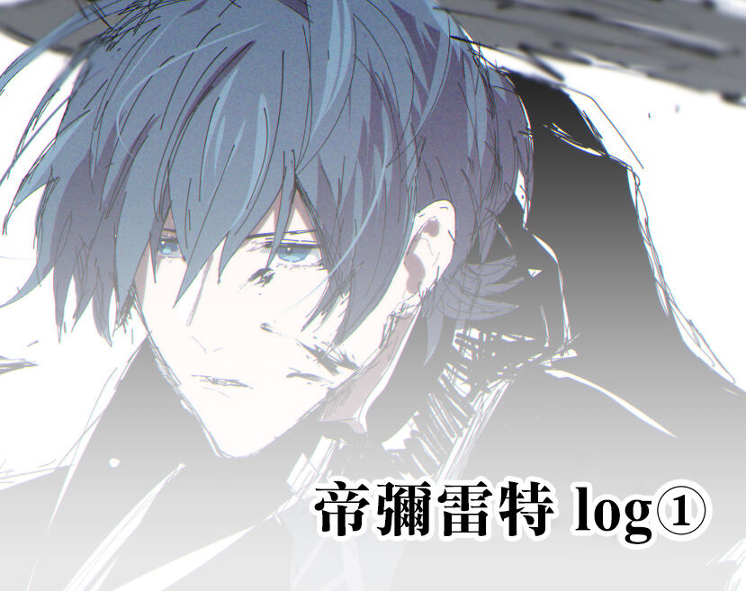 dimireto log① | 帝弥雷特 log① page 2 full