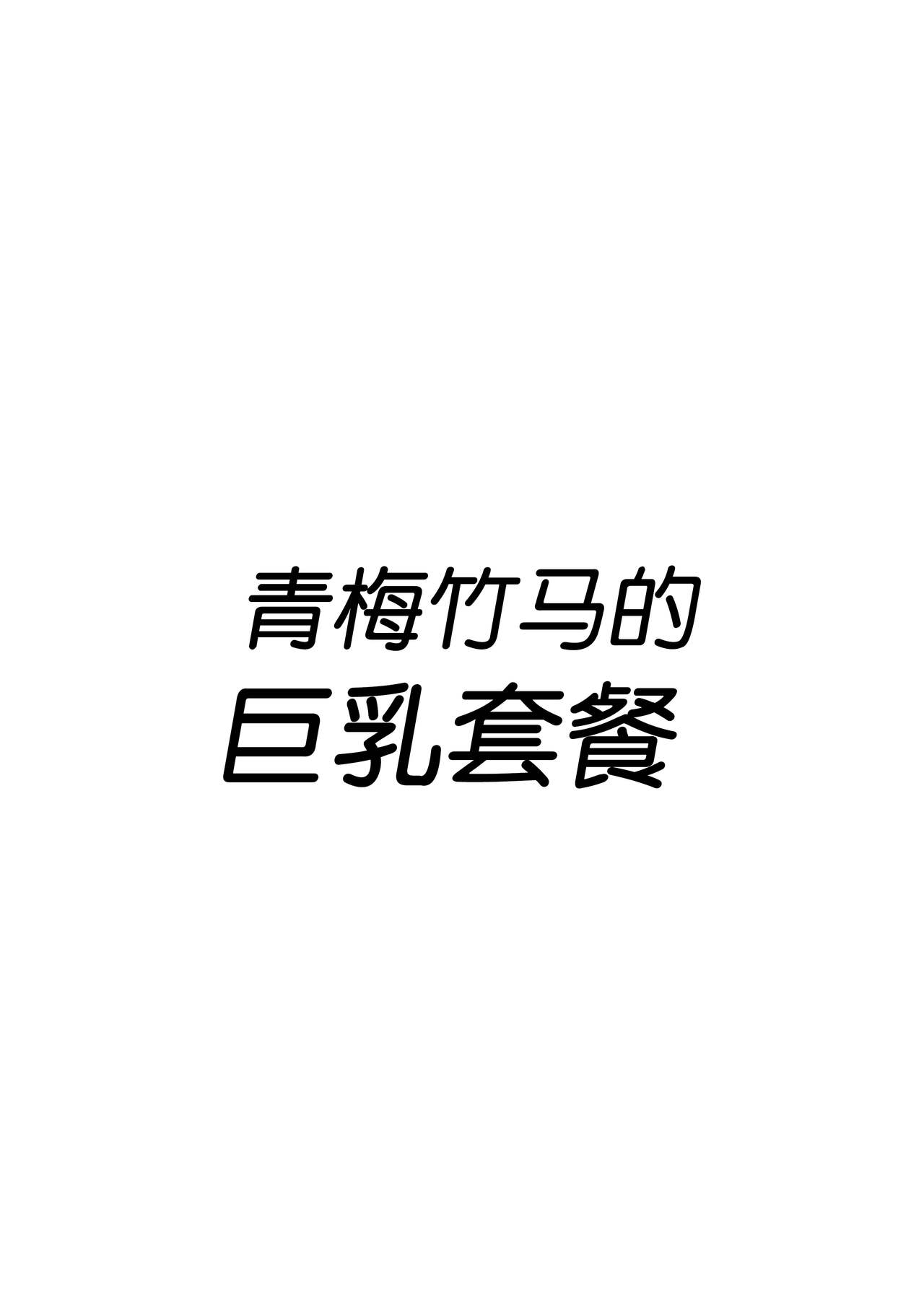 Osananajimi no Kyounyuu Teishoku page 3 full