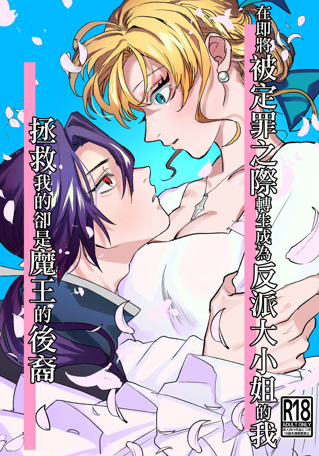 danzai ibento chokuzen no akuyaku reijō ni tensei shita watashi o sukutte kureta no wa, maō no matsueideshita｜在即将被定罪之际转生成为反派大小姐的我 page 1 full