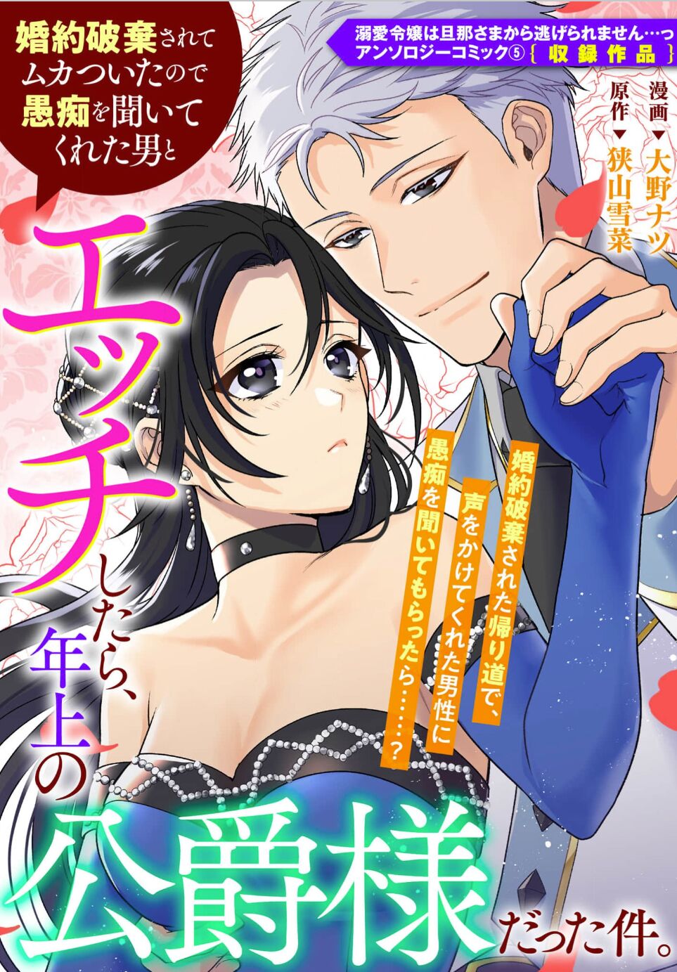 kon'yaku haki sa rete mukatsuitanode guchi o kiite kureta otoko to etchi shitara, toshiue no kōshaku-samadatta kudan. | 被退婚太不爽了，与听我抱怨的男人H了之后才知道对方是年上的公爵大人事件。 page 1 full