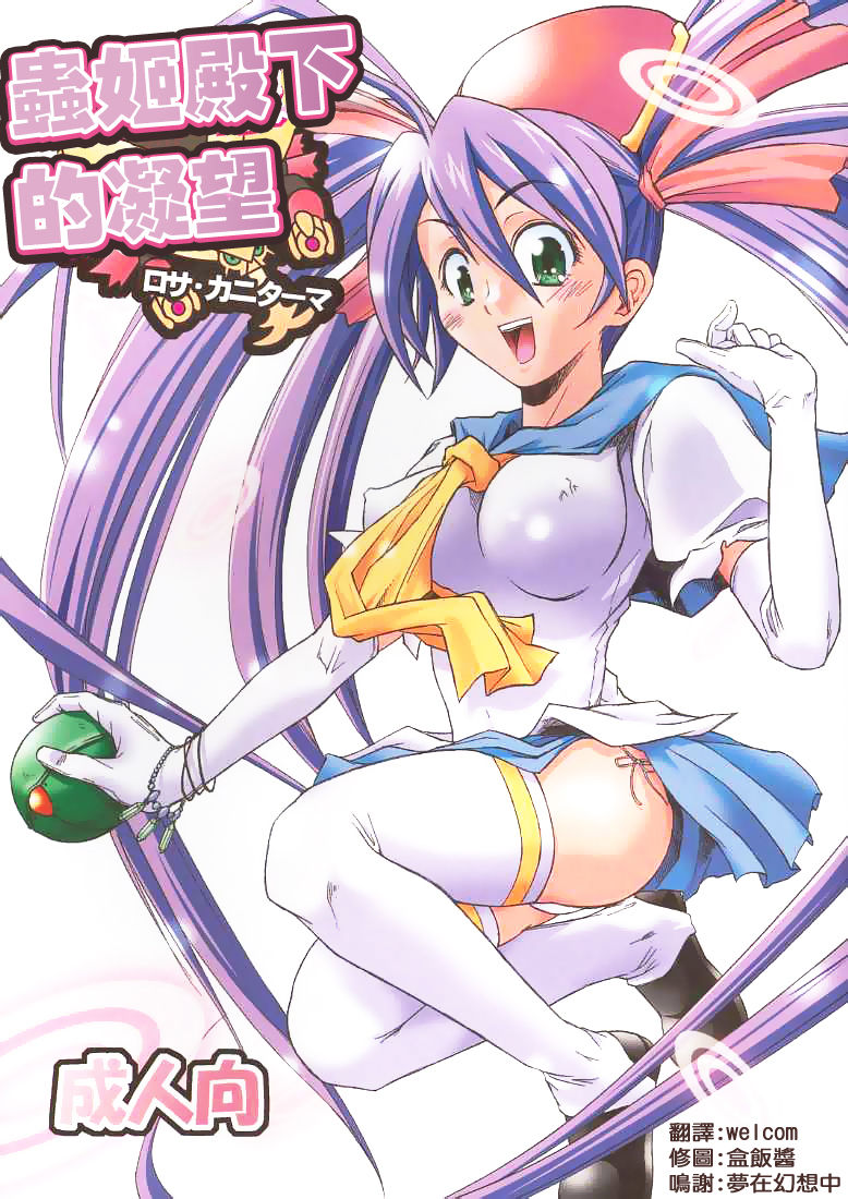 Mushihime-sama ga Miteru Rosa Canitama | 蟲姬殿下的凝望 page 1 full