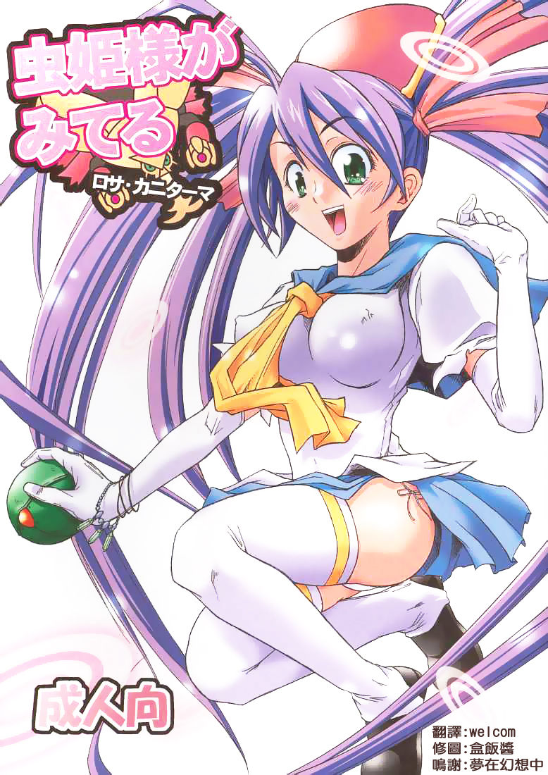 Mushihime-sama ga Miteru Rosa Canitama | 蟲姬殿下的凝望 page 2 full