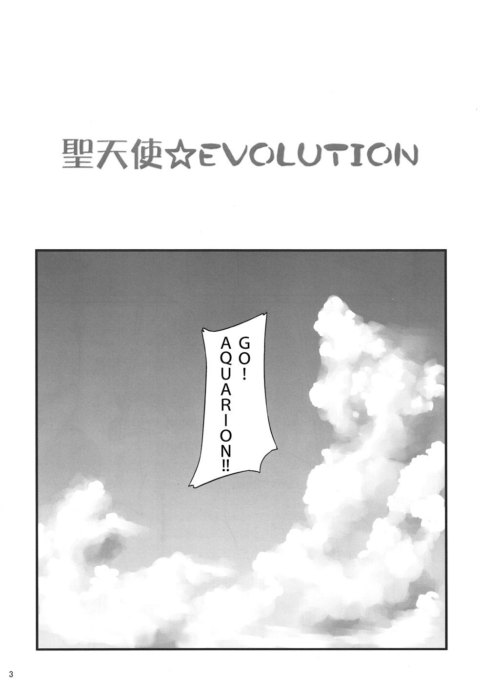 Sei Tenshi☆EVOLUTION page 2 full